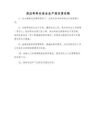 供应科科长安全生产岗位责任制
