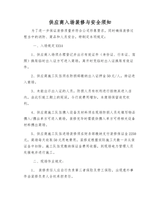 供应商入场装修与安全须知