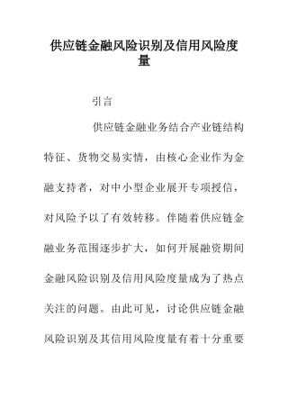 供应链金融风险识别及信用风险度量