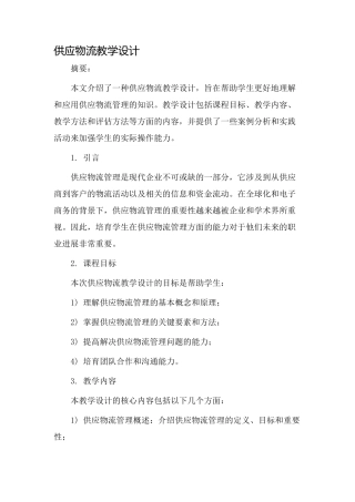 供应物流教学设计