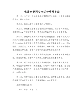 供排水管网安全运行管理办法