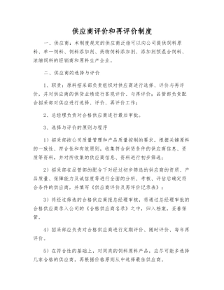 供应商评价和再评价制度