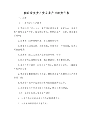 供应处负责人安全生产目标责任书