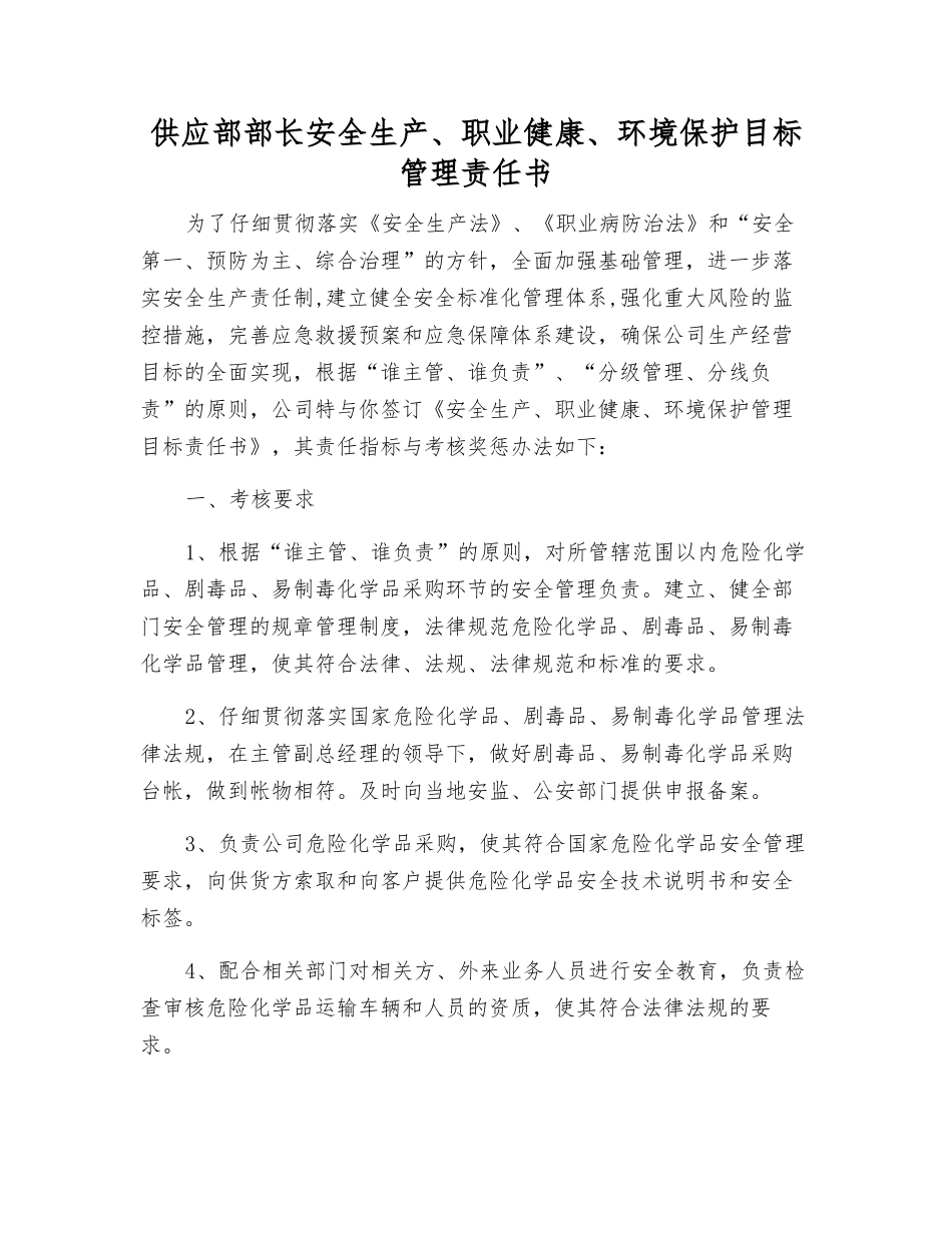 供应部部长安全生产、职业健康、环境保护目标管理责任书_第1页