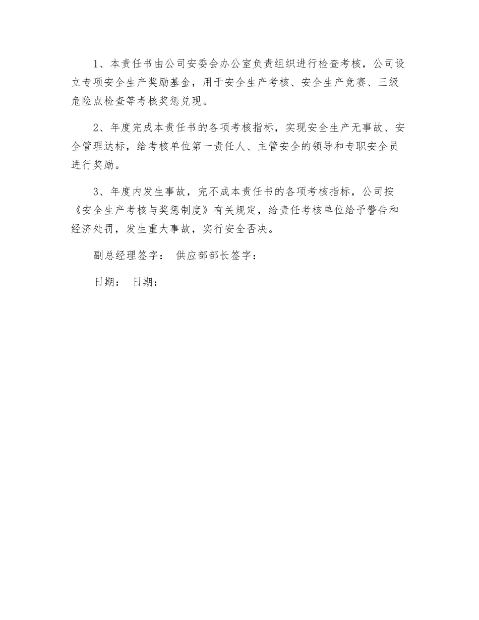 供应部部长安全生产、职业健康、环境保护目标管理责任书_第3页