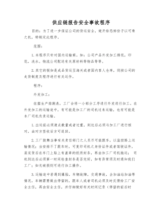 供应链报告安全事故程序