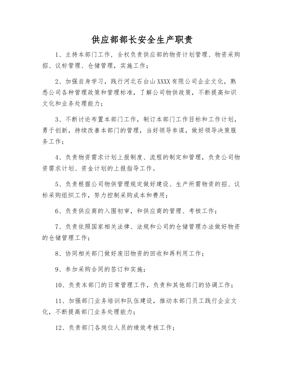 供应部部长安全生产职责_第1页