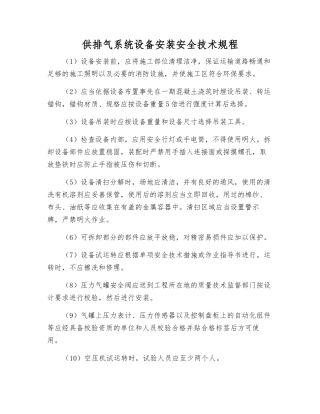 供排气系统设备安装安全技术规程
