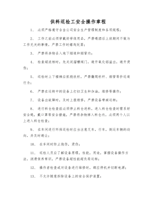 供料巡检工安全操作规程
