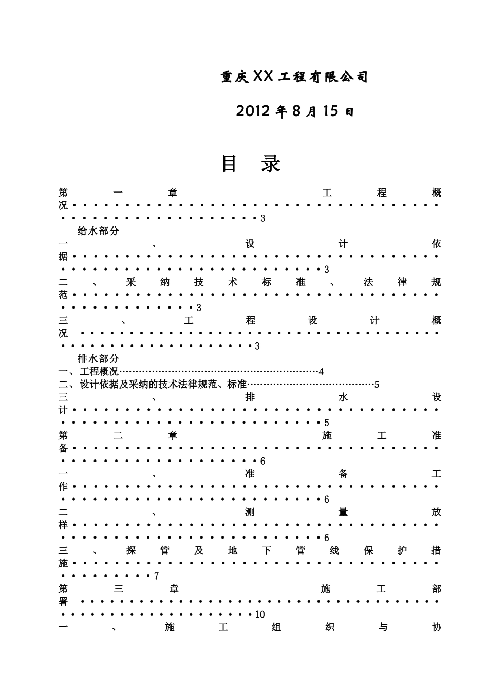 供排水管网改造施工项目组织设计_第3页