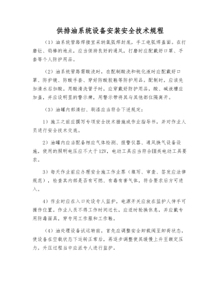 供排油系统设备安装安全技术规程