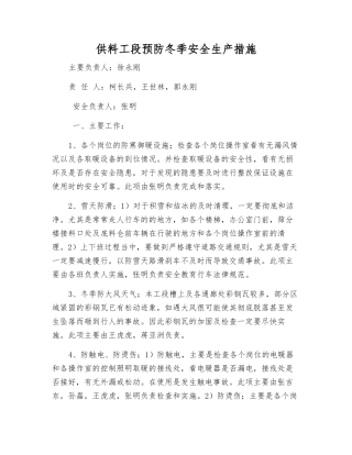 供料工段预防冬季安全生产措施