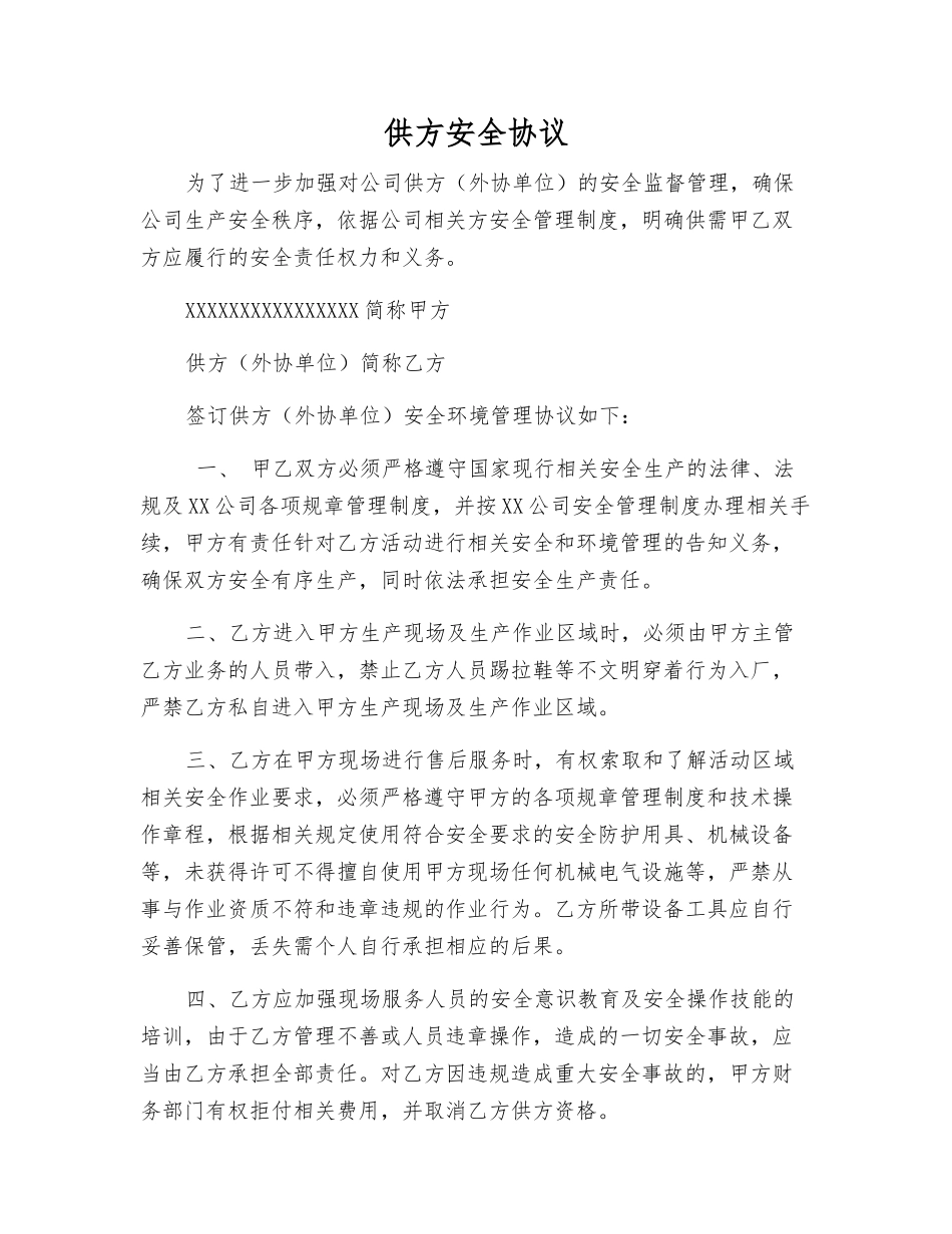 供方安全协议_第1页