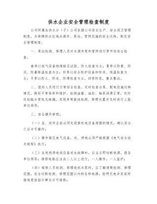 供水企业安全管理检查制度