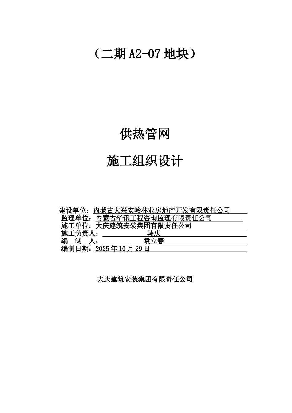 供暖工程施工项目组织设计_第2页