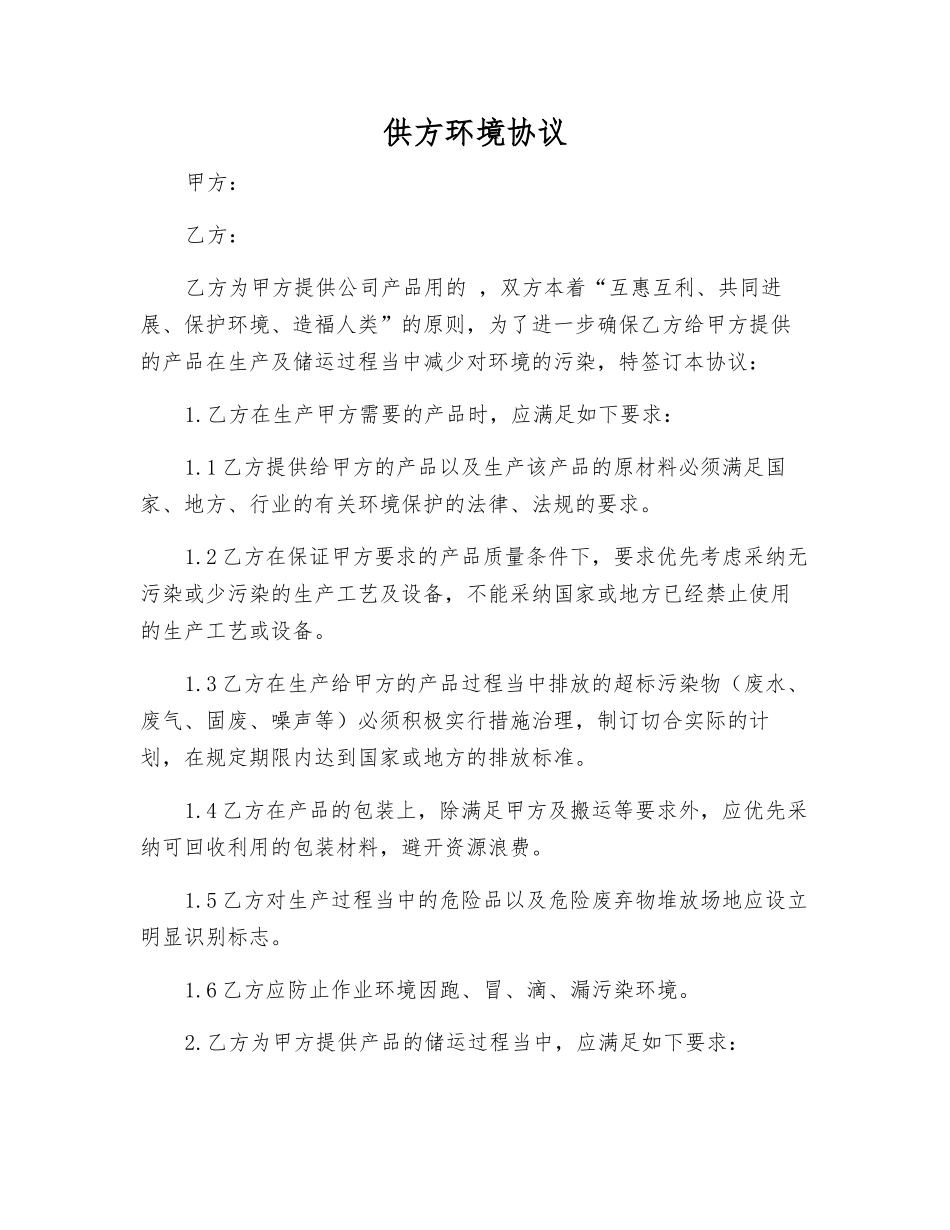 供方环境协议_第1页