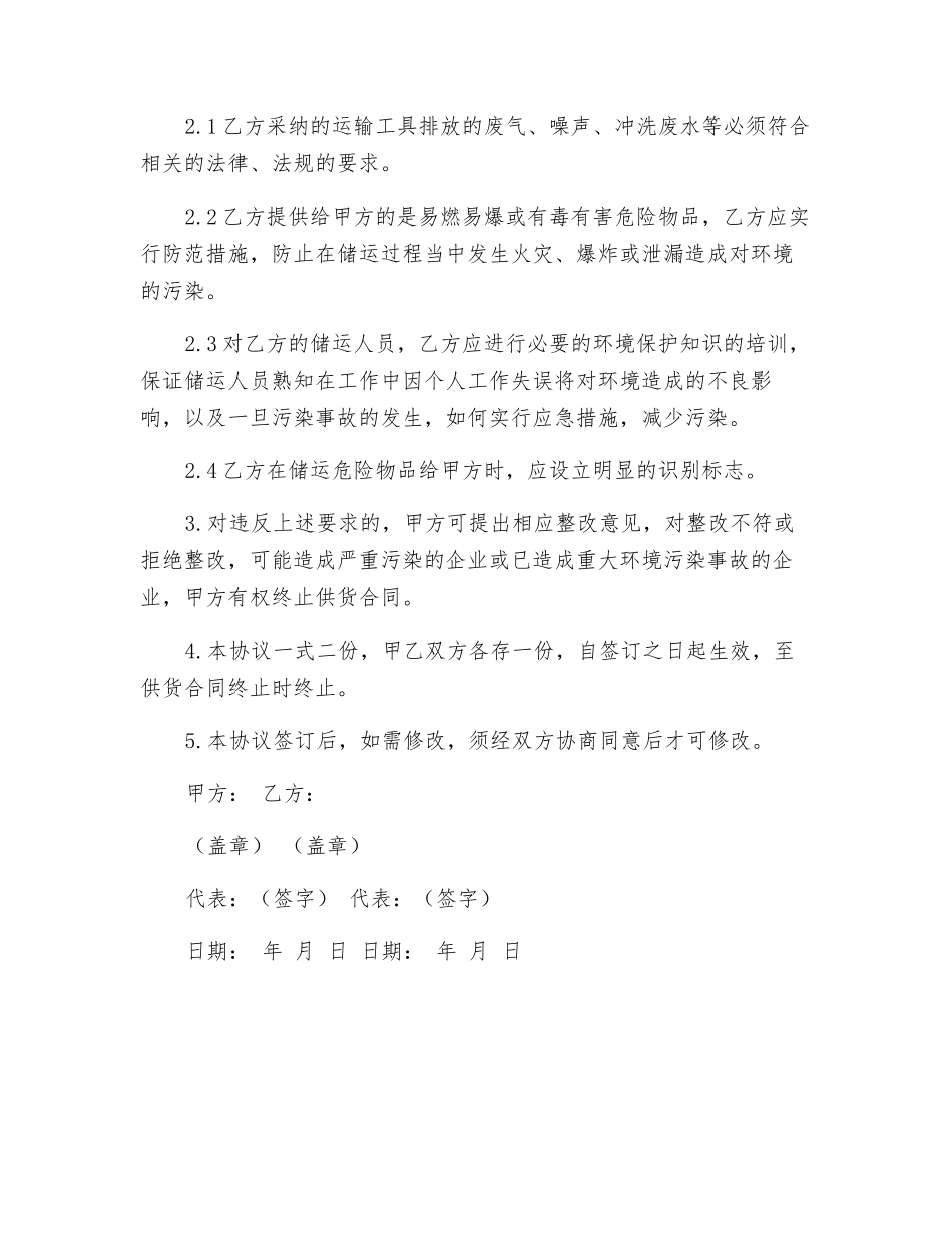 供方环境协议_第2页