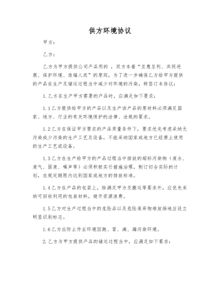 供方环境协议