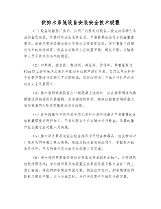 供排水系统设备安装安全技术规程