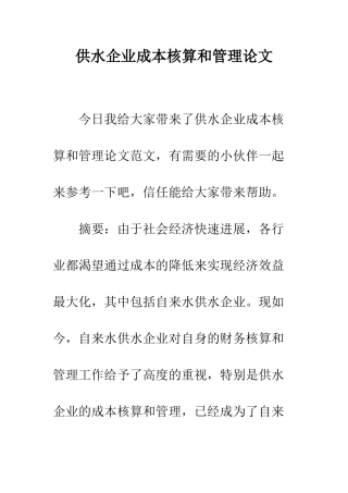 供水企业成本核算和管理论文