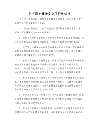 供方职业健康安全保护协议书