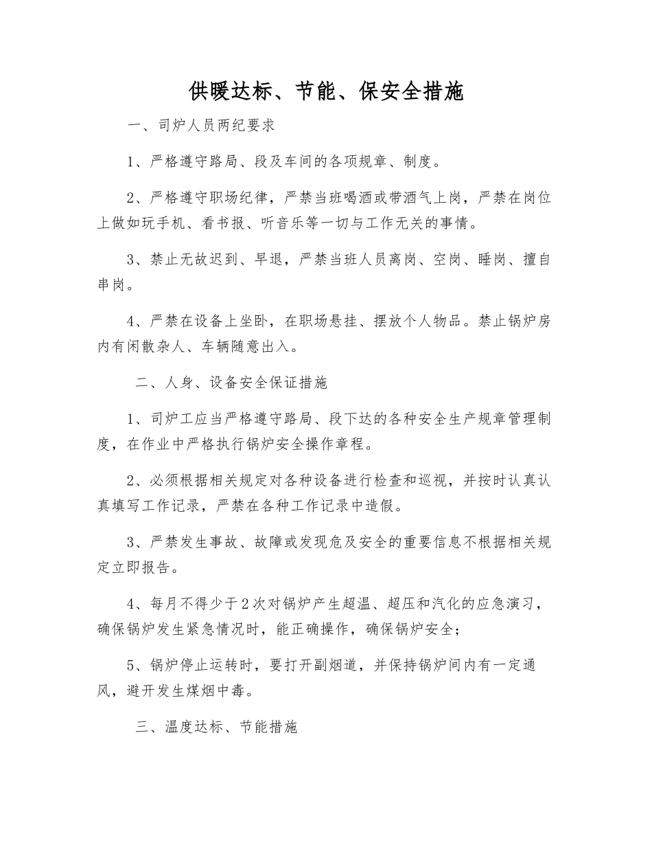 供暖达标、节能、保安全措施_第1页