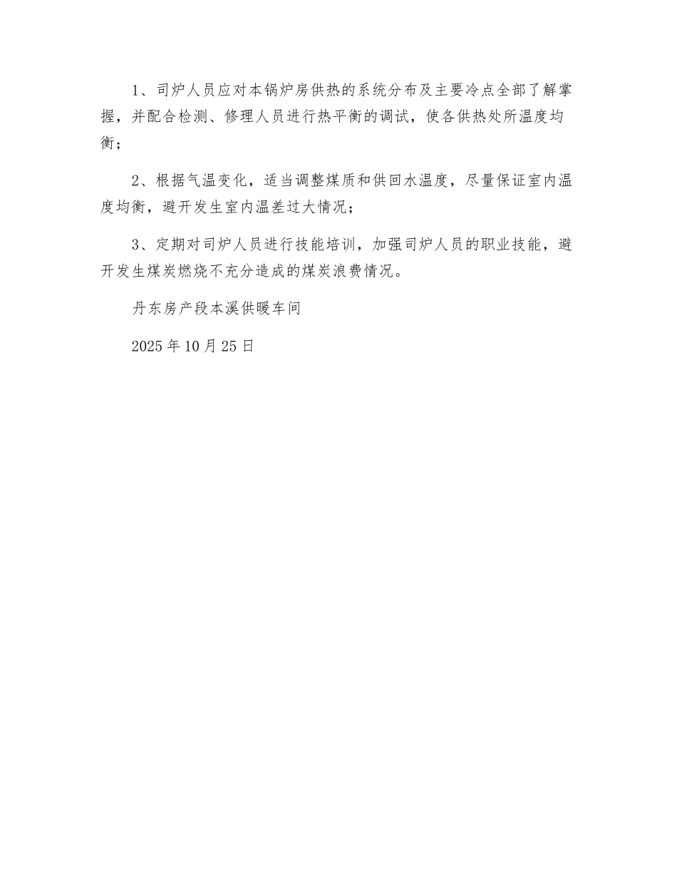 供暖达标、节能、保安全措施_第2页