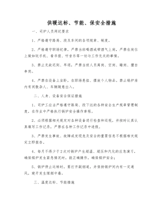 供暖达标、节能、保安全措施