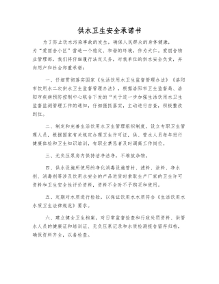 供水卫生安全承诺书