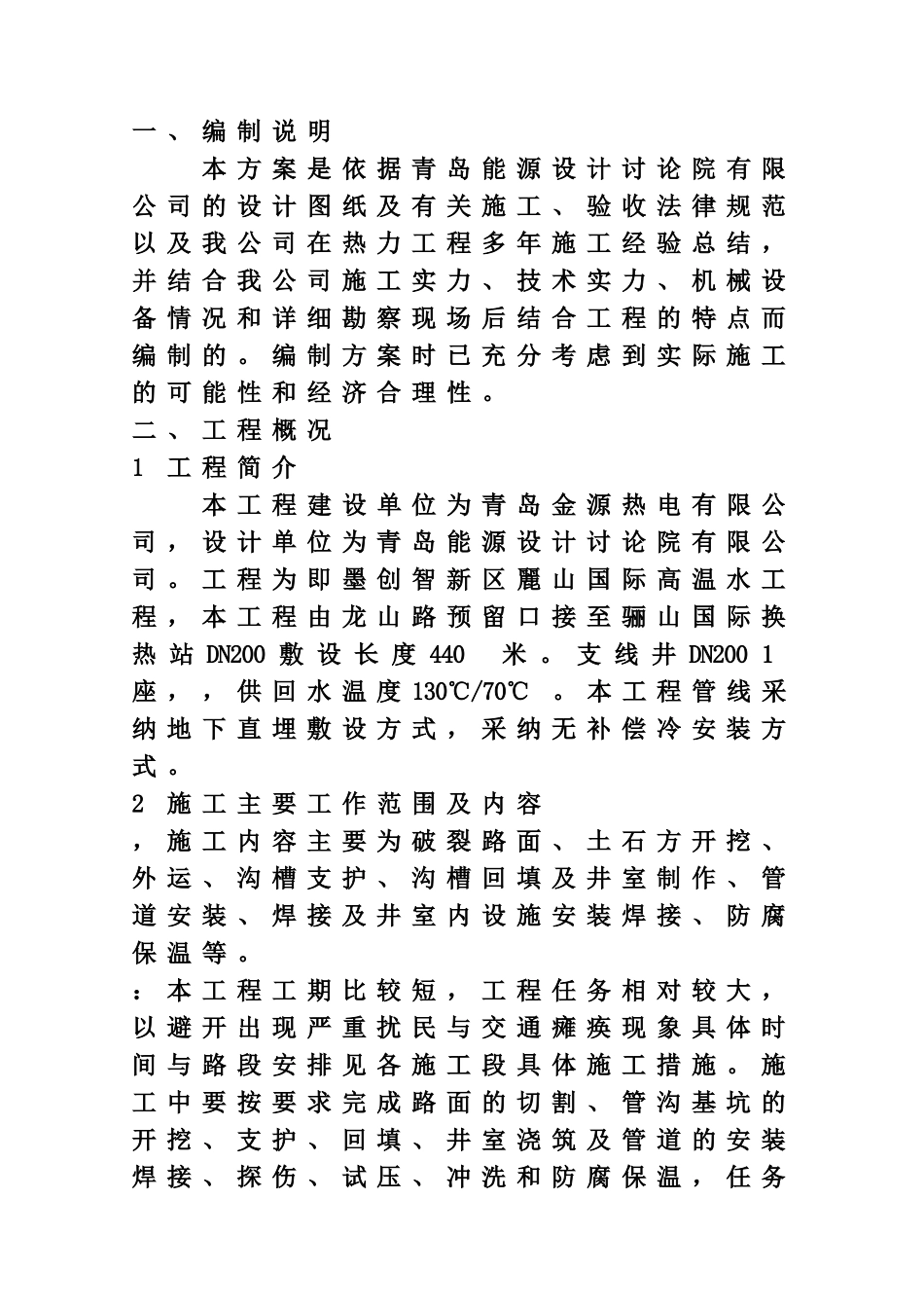 供暖施工项目组织设计_第2页