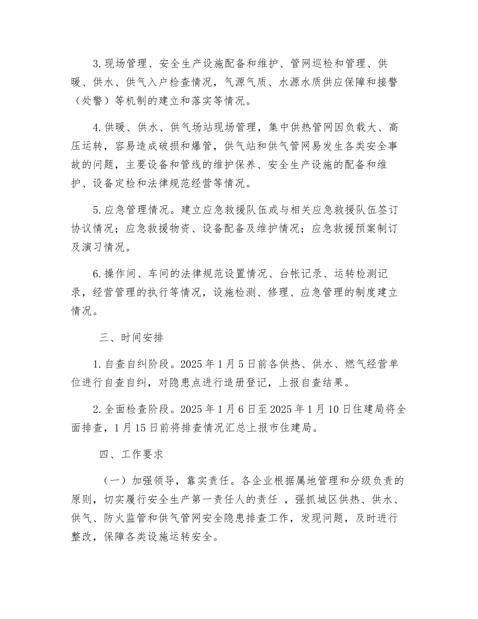 供气、供暖、供水等安全检查_第2页