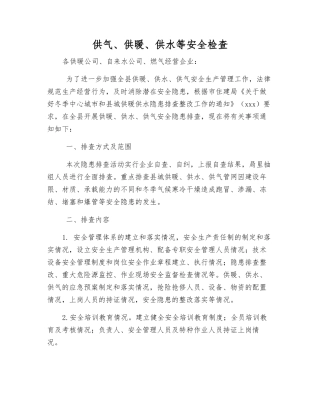 供气、供暖、供水等安全检查