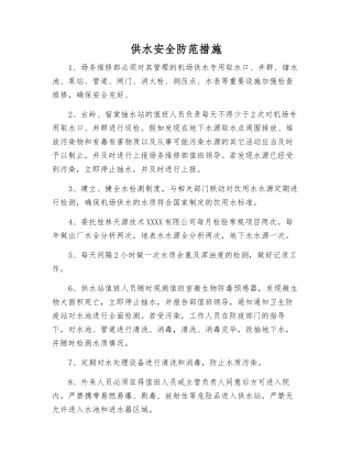 供水安全防范措施