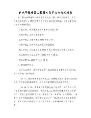 供水干线建设工程管沟防护安全技术措施