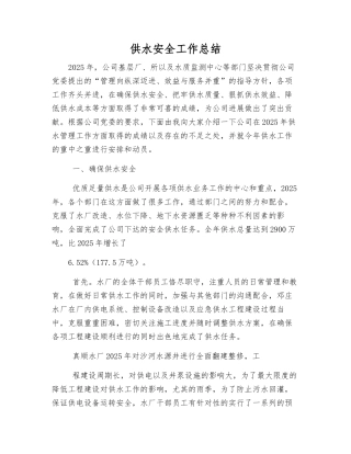 供水安全工作总结
