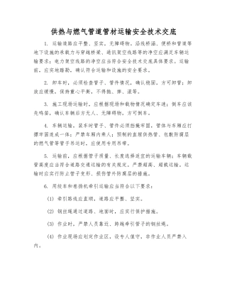 供热与燃气管道管材运输安全技术交底