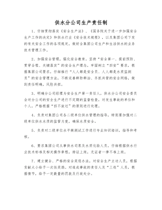 供水分公司生产责任制