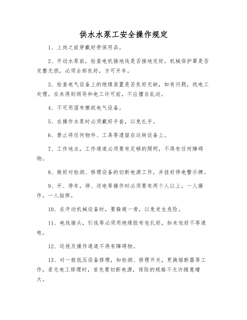 供水水泵工安全操作规定_第1页