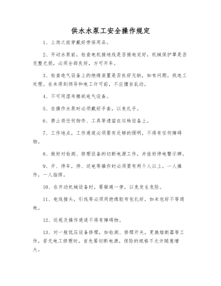 供水水泵工安全操作规定