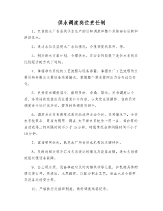 供水调度岗位责任制