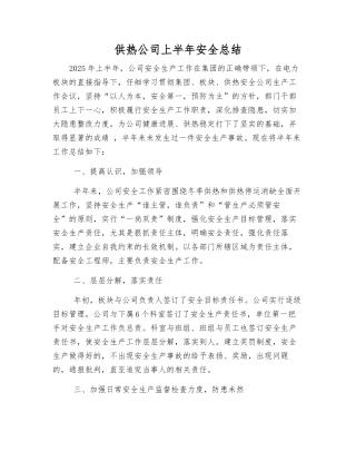 供热公司上半年安全总结