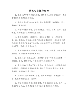供热安全操作制度