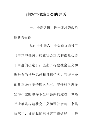 供热工作动员会的讲话