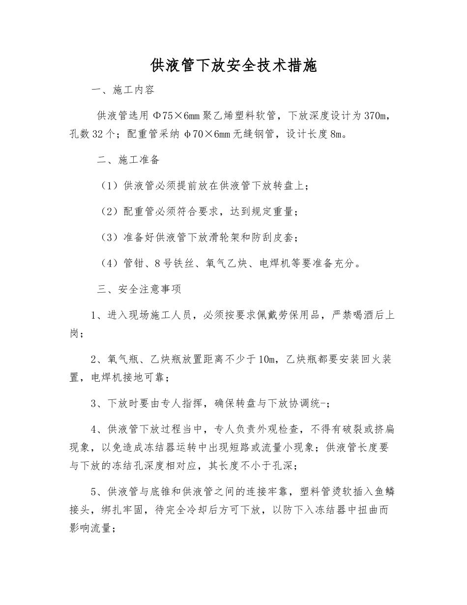 供液管下放安全技术措施_第1页
