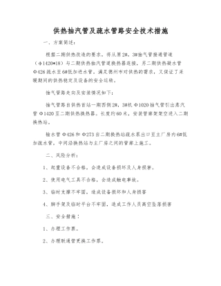 供热抽汽管及疏水管路安全技术措施