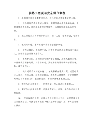 供热工程现场安全操作规程