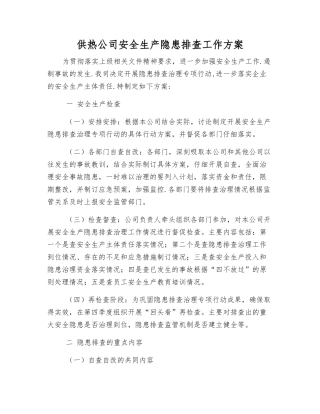 供热公司安全生产隐患排查工作方案