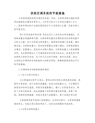 供热空调系统的节能措施