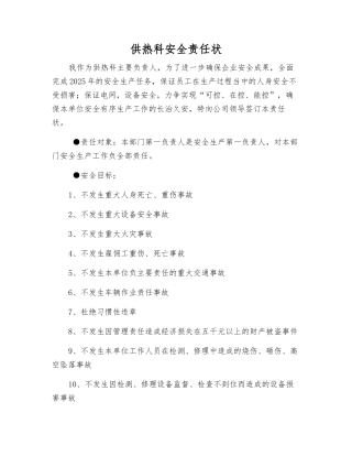 供热科安全责任状