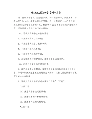 供热站运行安全责任书
